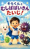 そらくんと むしばばいきんたいじ！