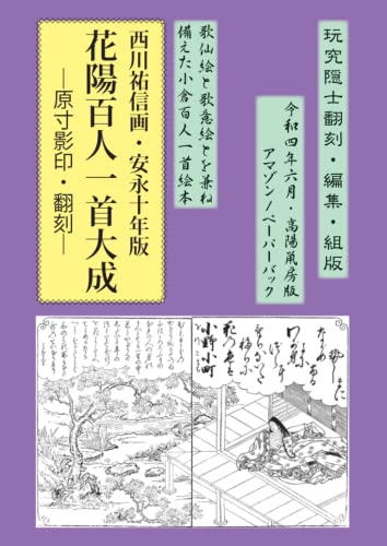 花陽百人一首大成―原寸影印・翻刻―: 歌仙絵と歌意絵を兼ね備えた小倉百人一首絵本 (Japanese Edition)