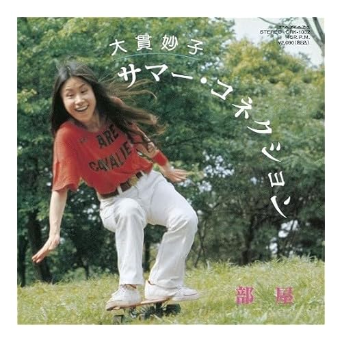 部屋 / 大貫妙子