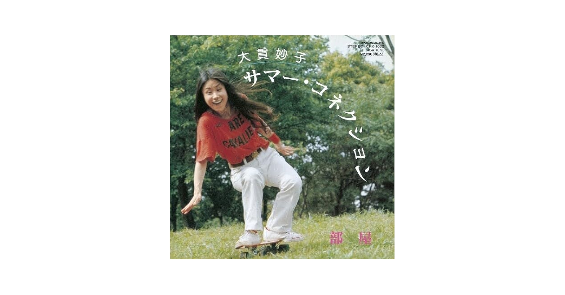 [オリジナル/7インチ] 大貫妙子 / サマー・コネクション / 部屋 / EP 大貫妙子 – サマー・コネクション – Vinyl (7
