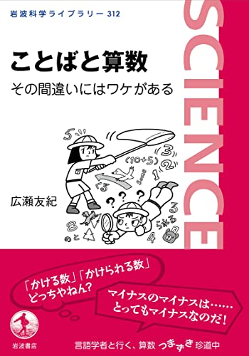 ことばと算数 その間違いにはワケがある (岩波科学ライブラリー)