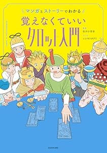 マンガとストーリーでわかる 覚えなくていいタロット入門