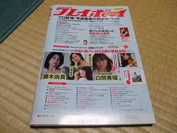 Amazon.co.jp: 週刊プレイボーイ2019/no.1819 超特大号池田