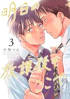 明日の放課後もここで(3)