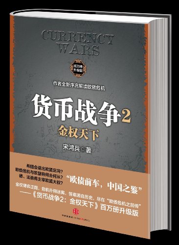 Currency Wars 2:upgrade Edition [Chinese] B00A67K0CU Book Cover