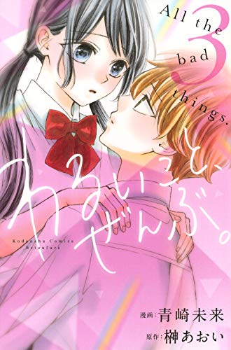 『わるいこと、ぜんぶ。』3巻