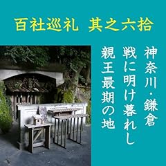 『高橋御山人の百社巡礼／其之六拾　神奈川・鎌倉　戦に明け暮れし親王最期の地』のカバーアート
