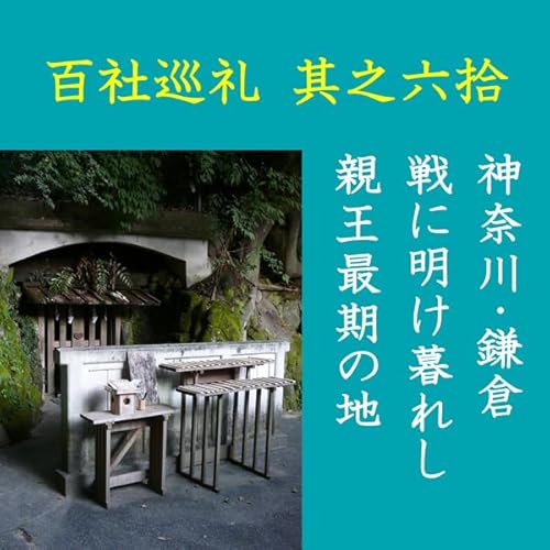 『高橋御山人の百社巡礼／其之六拾　神奈川・鎌倉　戦に明け暮れし親王最期の地』のカバーアート