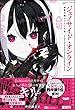 セール中のKindle本6：ジェノサイド・オンライン 極悪令嬢のプレイ日記 【電子限定SS付】 (BKブックス)