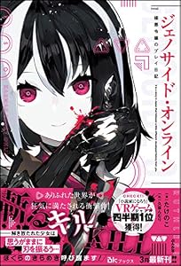 【無料試し読み版】ジェノサイド・オンライン 極悪令嬢のプレイ日記 (BKブックス)