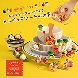 おけまる。のクスッと笑えるミニチュアフードの世界