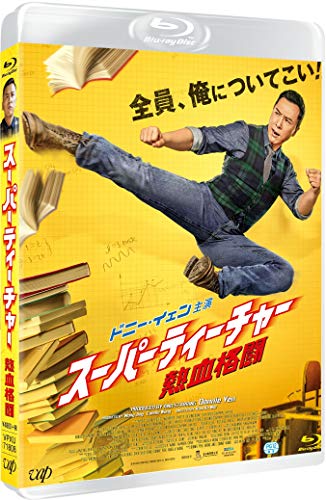 スーパーティーチャー 熱血格闘[Blu-ray]