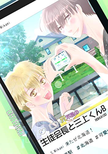 生徒会長と元不良の三上くんb 生徒会長と不良の三上くん 兵南高校生徒会 ちはこ 少女マンガ Kindleストア Amazon