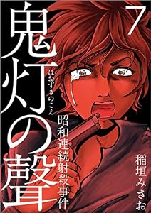 鬼灯の聲～昭和連続射殺事件～ 分冊版 第7話 (Comicベガス)
