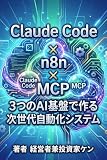 Claude Code × n8n × MCP 3つのAI基盤で作る次世代自動化システム