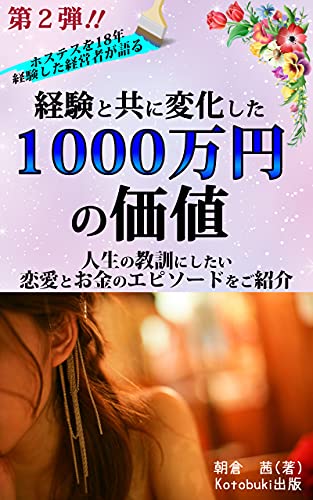 The value of 10 million yen has changed with experience: second play on the program Episodes of love and money to be used as life lessons (Kotobuki Publishing) (Japanese Edition)