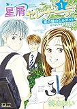 160円「星屑セレナーデ 星の瞳のシルエット another story 1 (バンブーコミックス タタン)」