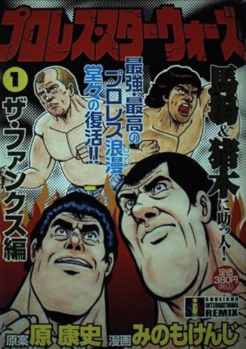 プロレス・スターウォーズ 1 ザ・ファンクス編 (集英社インターナショナルリミックス)のサムネイル