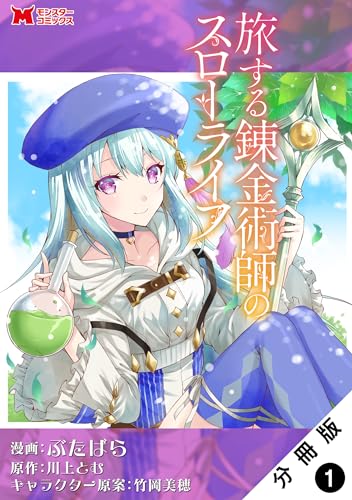 旅する錬金術師のスローライフ（コミック） 分冊版 ： 1 (モンスターコミックス)の表紙