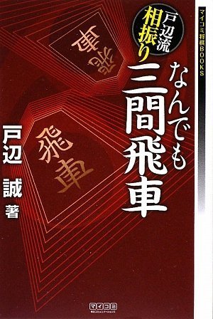 オライリー 無料電子書籍 戸辺流相振りなんでも三間飛車 (マイコミ将棋BOOKS) バイ