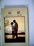 結婚 (1970年) (ハヤカワ・ノヴェルズ)
