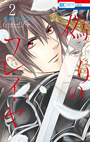偽りのフレイヤ 2 花とゆめコミックス 石原ケイコ 少女マンガ Kindleストア Amazon