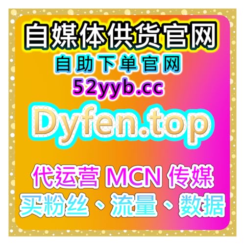 自助流量增长平台，解析抖音播放对短视频内容曝光的重要作用策略