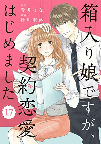 無料電子書籍アプリ comic Berry's 箱入り娘ですが、契約恋愛はじめました(分冊版)17話 (Berry's COMICS バイ