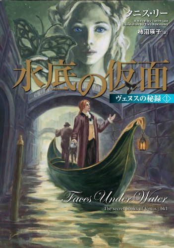 タニス・リー　ハヤカワ文庫メインセット タニス・リーハヤカワ文庫メインセット