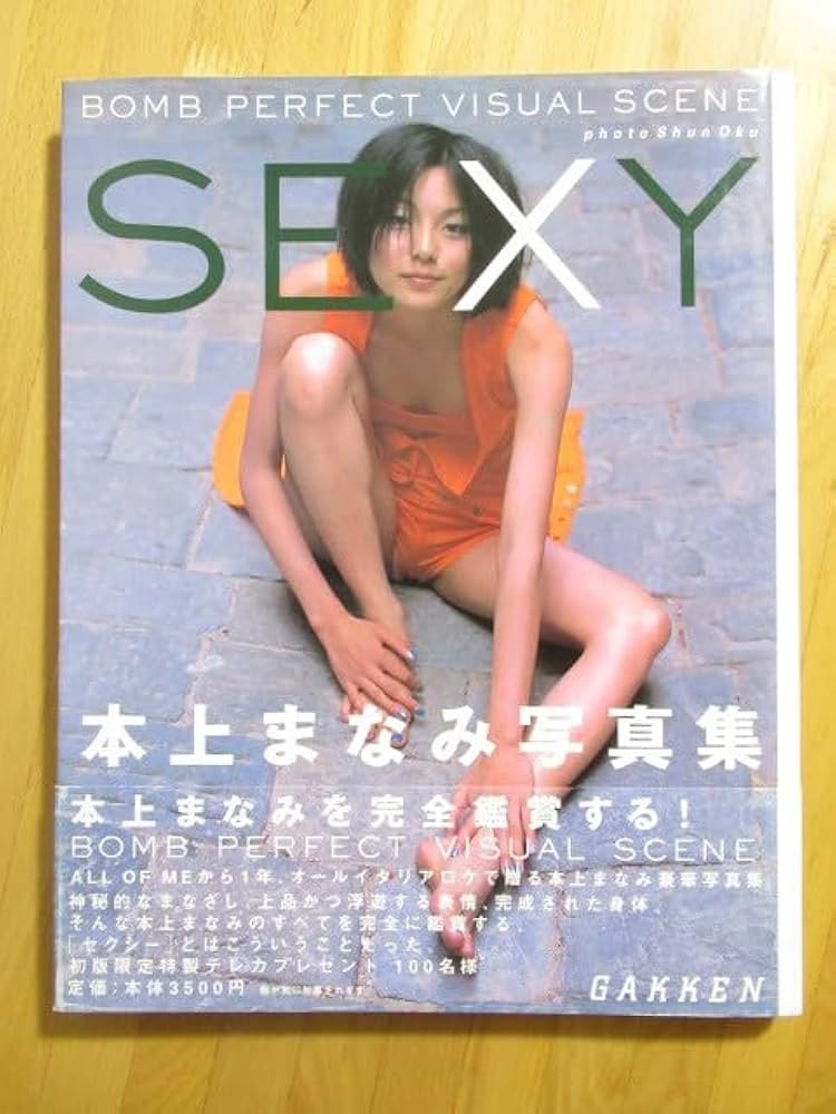 Amazon.co.jp: 本上まなみ 写真集 SEXY BOMB特別編集初版 帯付
