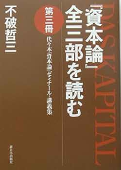 『資本論』全三部を読む 第1～7冊　マルクス未来社会論　セット 資本論」全三部を読む 第3冊: 代々木「資本論」ゼミナール・講義