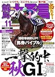 競馬大予言 2025年11月号(25年秋GⅠ号)