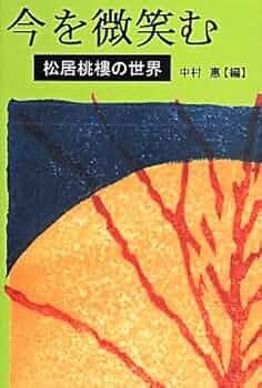 Amazon.co.jp: 今を微笑む: 松居桃樓の世界 : 中村 惠: 本