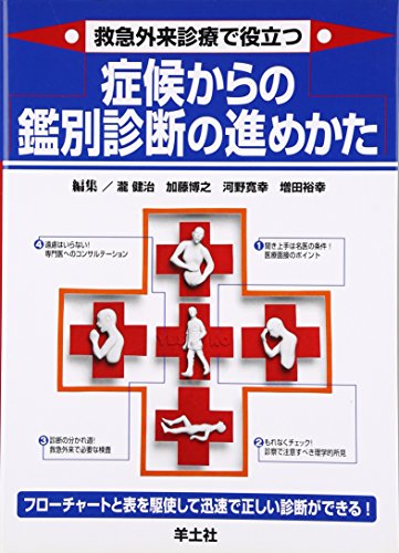 PDFダウンロード 救急外来診療で役立つ症候からの鑑別診断の進めかた バイ