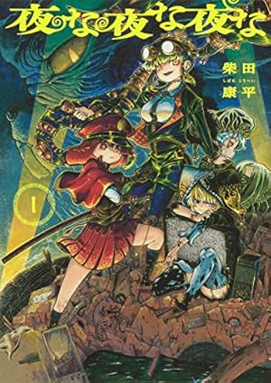 魔女とくゅらす (1) (ヒーローズコミックス わいるど) | 柴田康平 |本