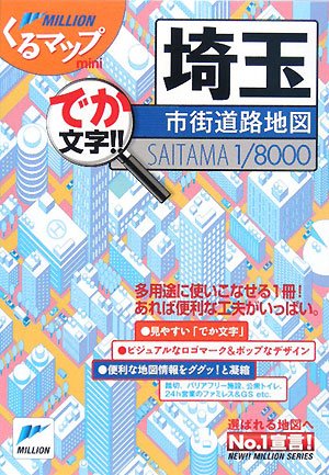 スマホ 無料電子書籍 埼玉市街道路地図 (ミリオンくるマップmini) バイ