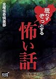 思わずぞっとする怖い話