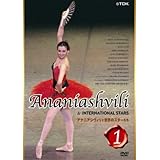 アナニアシヴィリと世界のスターたち 1 [DVD]