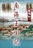 南海王国記【Kindle】