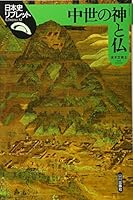 中世の神と仏 4634543206 Book Cover