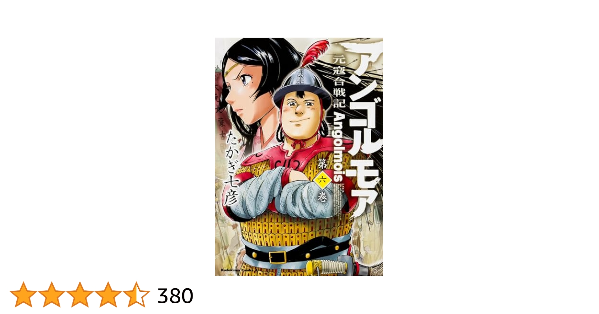 【中古】 アンゴルモア元寇合戦記 (6巻セット) [レンタル落ち] [DVD] アンゴルモア元寇合戦記 第6巻 | アニメ | 宅配DVDレンタルの