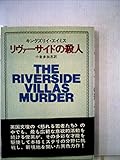 リヴァーサイドの殺人 (1977年) (ハヤカワ・ノヴェルズ)