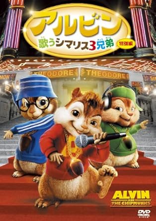 Amazon アルビン 歌うシマリス3兄弟 特別編 Dvd 映画
