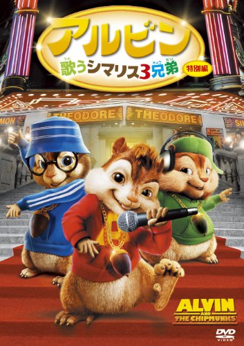 Movie - Alvin And The Chipmunks Special Edition [Japan DVD] FXBNG-36299
