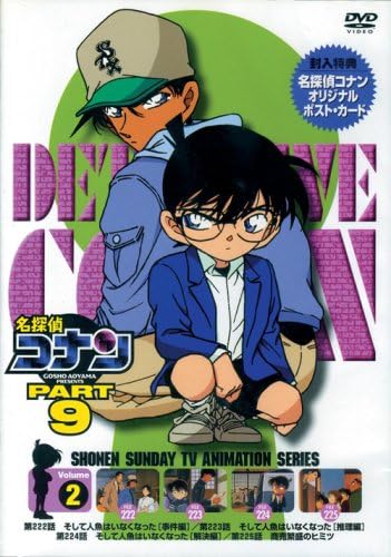 名探偵コナンPART9 Vol.2 [DVD]