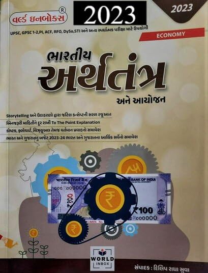 Bhartiya Arthtantra ane Ayojan- 2023 Edition- Indian Economy in Gujarati- World In Box