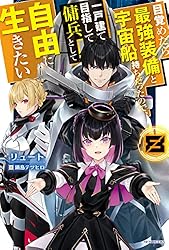 目覚めたら最強装備と宇宙船持ちだったので 1〜9巻 店舗購入特典23枚セット 目覚めたら最強装備と宇宙船持ちだったので、一戸建て目指して傭兵