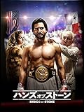 ハンズ・オブ・ストーン(吹替版)