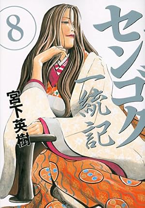 センゴク一統記(7) (ヤングマガジンコミックス) | 宮下 英樹 |本