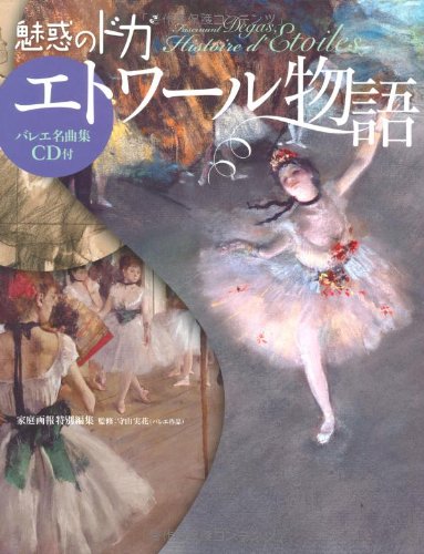 Amazon.co.jp: 魅惑のドガ エトワール物語 バレエ名曲集CD付 : 守山